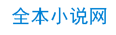 免费小说在线阅读网