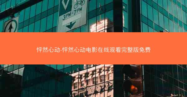 怦然心动-怦然心动电影在线观看完整版免费
