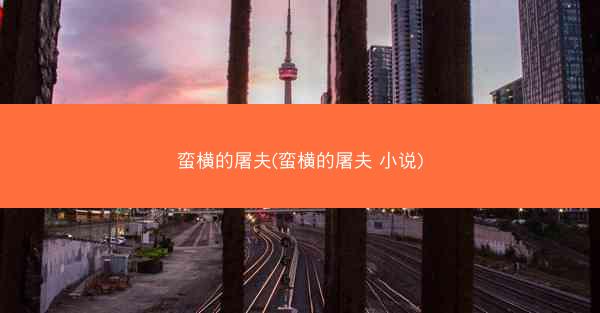 蛮横的屠夫(蛮横的屠夫 小说)