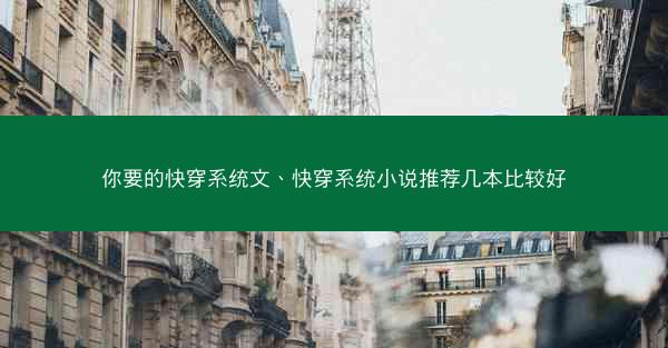 你要的快穿系统文、快穿系统小说推荐几本比较好
