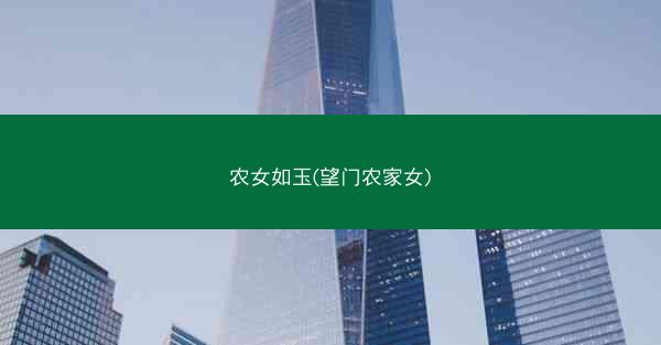 农女如玉(望门农家女)