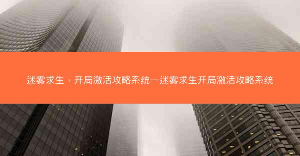 迷雾求生，开局激活攻略系统—迷雾求生开局激活攻略系统
