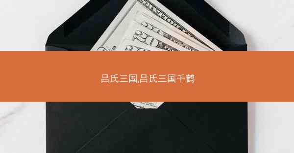 吕氏三国,吕氏三国千鹤 吕氏三国,吕氏三国千鹤