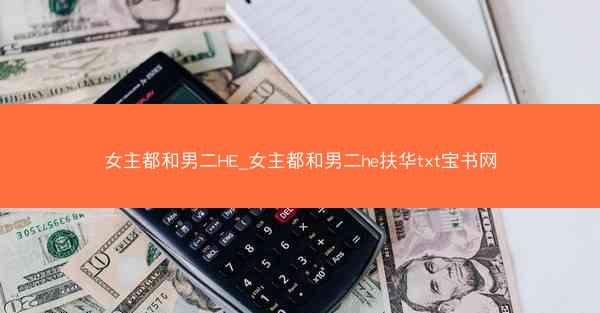 女主都和男二HE_女主都和男二he扶华txt宝书网