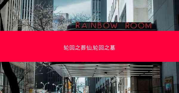 轮回之葬仙,轮回之墓