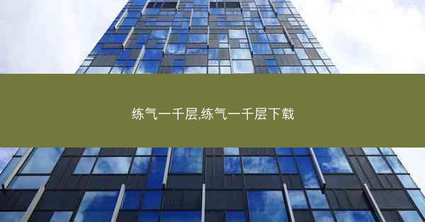 练气一千层,练气一千层下载