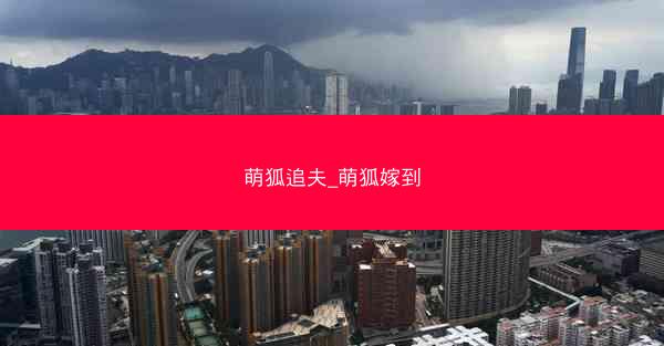 萌狐追夫_萌狐嫁到