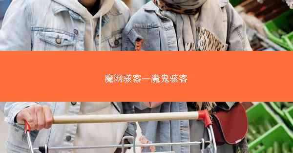魔网骇客—魔鬼骇客