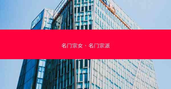名门宗女、名门宗派