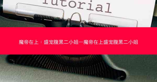 魔帝在上：盛宠腹黑二小姐—魔帝在上盛宠腹黑二小姐