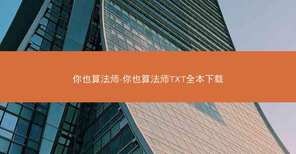 你也算法师-你也算法师TXT全本下载