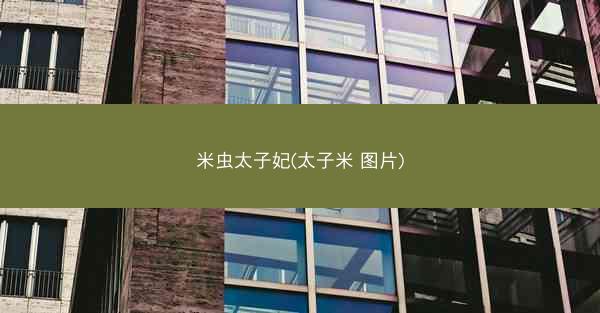 米虫太子妃(太子米 图片)