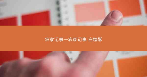 农家记事—农家记事 白糖酥