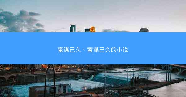 蜜谋已久、蜜谋已久的小说