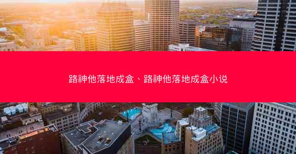 路神他落地成盒、路神他落地成盒小说