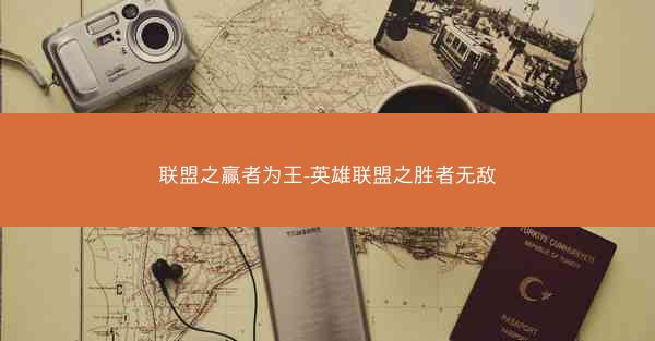 联盟之赢者为王-英雄联盟之胜者无敌