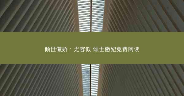 倾世傲娇：尤容似-倾世傲妃免费阅读