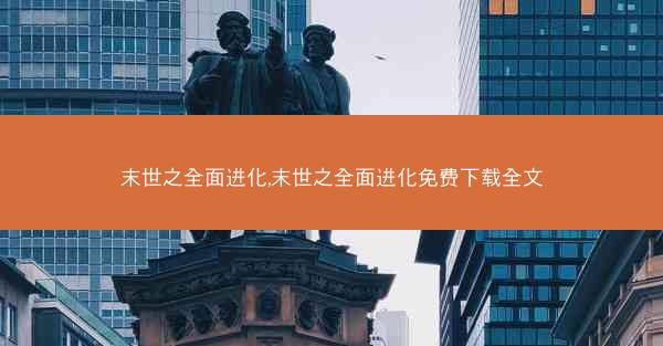 末世之全面进化,末世之全面进化免费下载全文