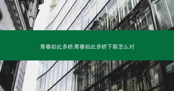 青春如此多娇;青春如此多娇下联怎么对