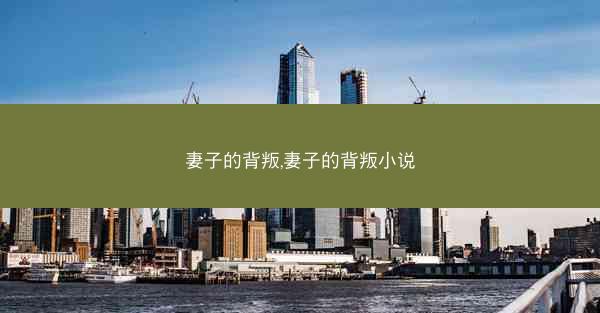 妻子的背叛,妻子的背叛小说