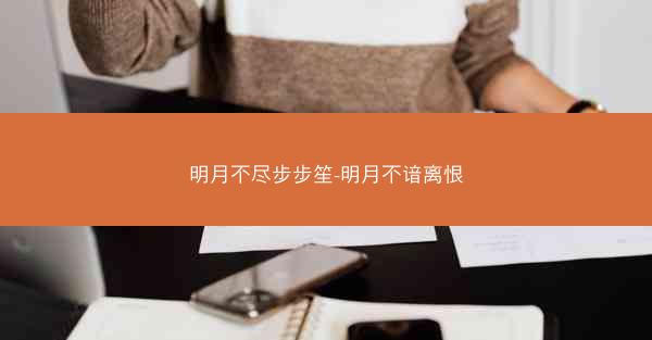 明月不尽步步笙-明月不谙离恨