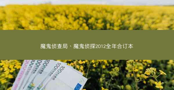 魔鬼侦查局、魔鬼侦探2012全年合订本