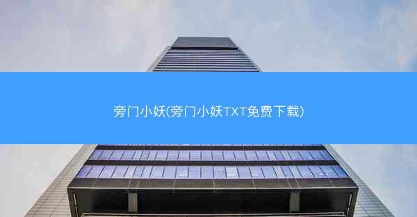 旁门小妖(旁门小妖TXT免费下载)