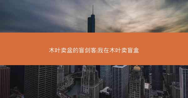 木叶卖盆的盲剑客;我在木叶卖盲盒