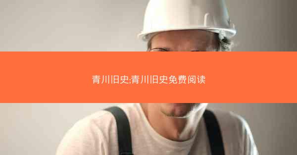 青川旧史;青川旧史免费阅读