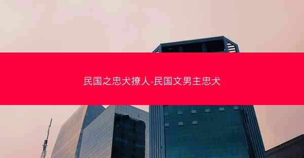 民国之忠犬撩人-民国文男主忠犬