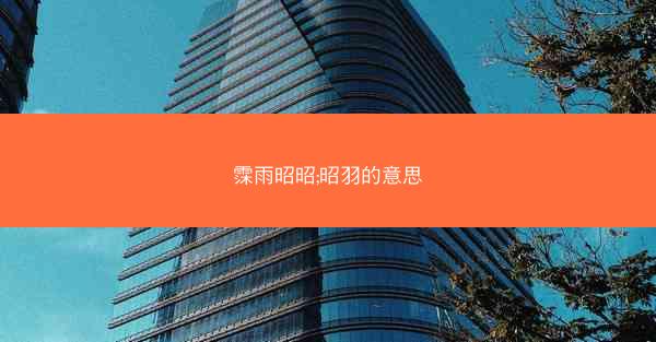 霂雨昭昭;昭羽的意思