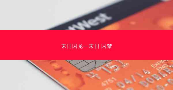 末日囚龙—末日 囚禁