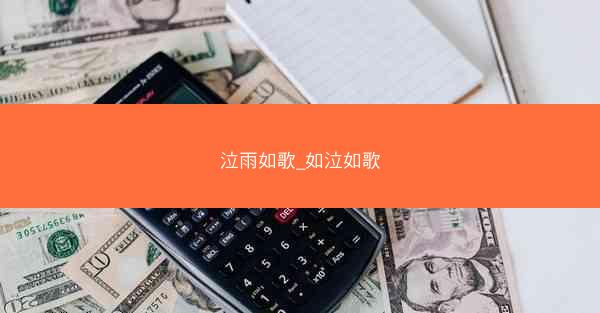 泣雨如歌_如泣如歌