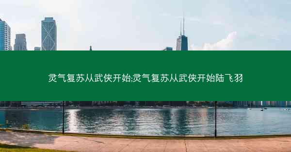 灵气复苏从武侠开始;灵气复苏从武侠开始陆飞羽