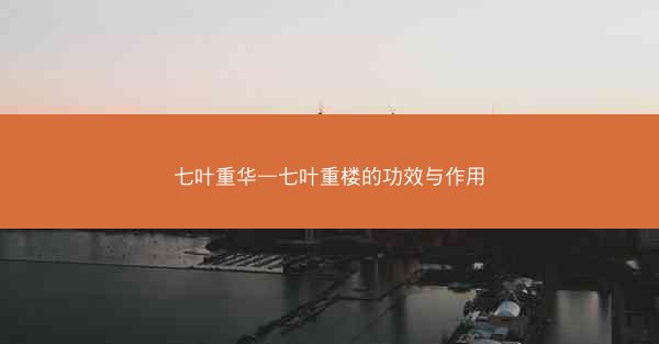 七叶重华—七叶重楼的功效与作用