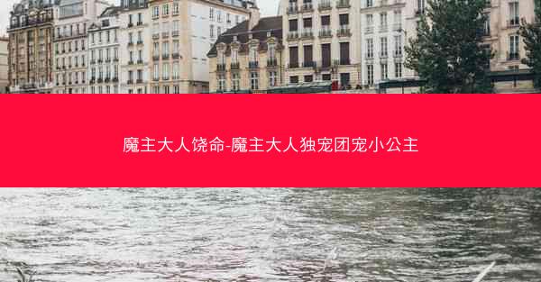 魔主大人饶命-魔主大人独宠团宠小公主 魔主大人饶命-魔主大人独宠团宠小公主