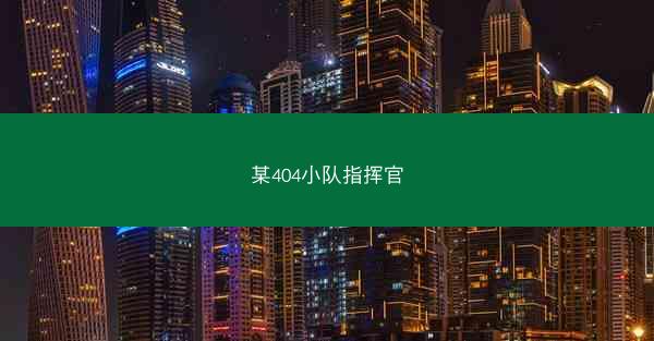 某404小队指挥官