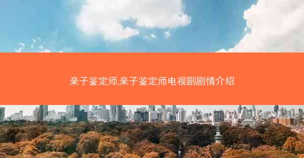 亲子鉴定师,亲子鉴定师电视剧剧情介绍 亲子鉴定师,亲子鉴定师电视剧剧情介绍