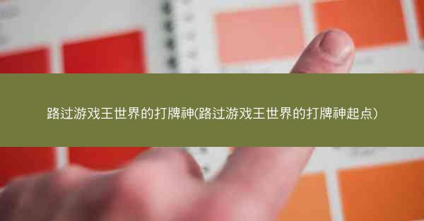 路过游戏王世界的打牌神(路过游戏王世界的打牌神起点)