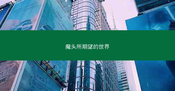 魔头所期望的世界
