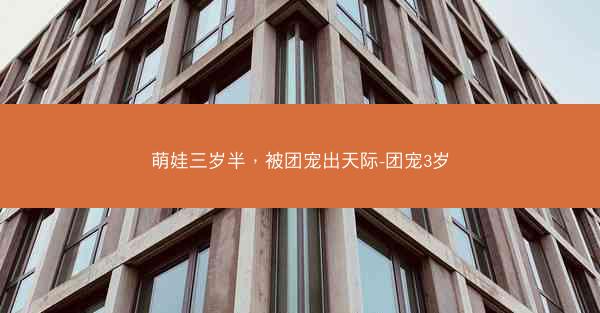 萌娃三岁半，被团宠出天际-团宠3岁