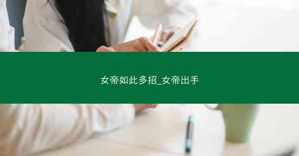 女帝如此多招_女帝出手