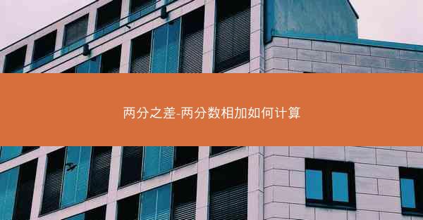 两分之差-两分数相加如何计算