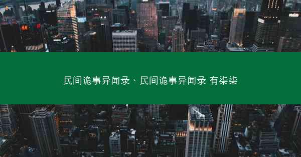 民间诡事异闻录、民间诡事异闻录 有柒柒