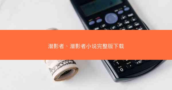 潜影者、潜影者小说完整版下载