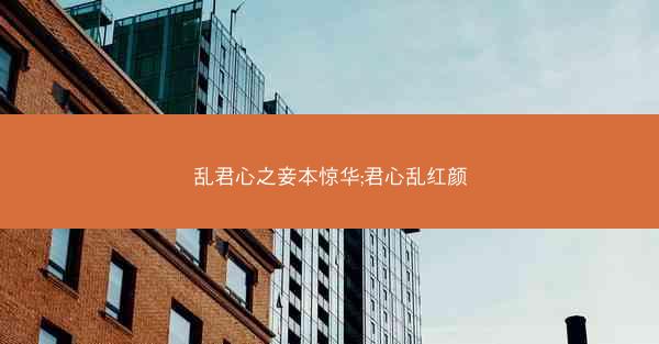 乱君心之妾本惊华;君心乱红颜