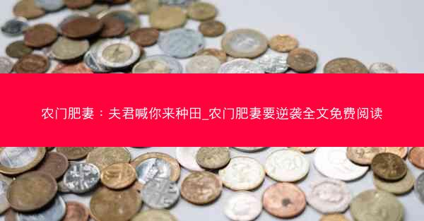 农门肥妻：夫君喊你来种田_农门肥妻要逆袭全文免费阅读