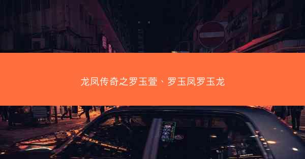 龙凤传奇之罗玉萱、罗玉凤罗玉龙