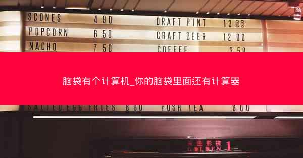 脑袋有个计算机_你的脑袋里面还有计算器