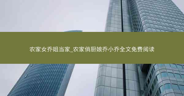农家女乔姐当家_农家俏厨娘乔小乔全文免费阅读